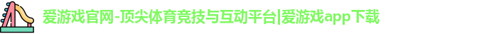 爱游戏